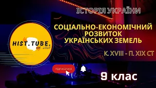 СОЦІАЛЬНО-ЕКОНОМІЧНИЙ розвиток УКРАЇНСЬКИХ земель к. XVIII - п. XIX ст. || ІСТОРІЯ 9 КЛ.