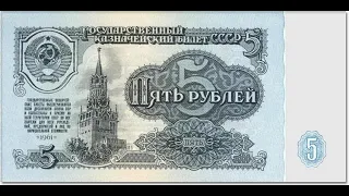 Куплю Советскую Банкноту 5 рублей 1961 года за 116 000