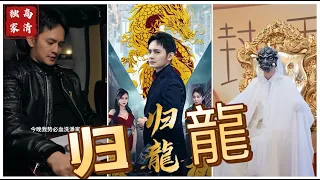 [MULTI SUB] 《归龍》孪生兄弟被认错，弟弟为哥哥复仇强势归来（高清全集）重磅推荐#短剧 #热门短剧 #短剧推荐 #爱情 #都市 #霸总#shorts