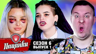 Пацанки ► 6 сезон ► 1 выпуск