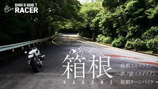R nine T Racer　長尾峠／箱根スカイライン／芦ノ湖スカイライン／箱根ターンパイク