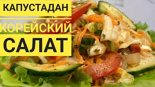 Капуста салатын енді базардан сатып алмаңыз.Оригинал рецепты