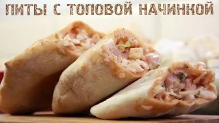 РЕЦЕПТ ░ САМОДЕЛЬНЫЕ ПИТЫ С ТОПОВОЙ НАЧИНКОЙ