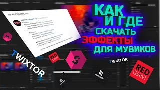 КАК И ГДЕ СКАЧАТЬ ЭФФЕКТЫ ДЛЯ МУВИКОВ? | КАК СДЕЛАТЬ МУВИК? | ТУТОРИАЛ ПО ADOBE PREMIERE PRO | JQZ