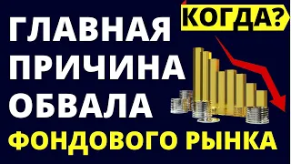 Главная причина обвала фондового рынка! инвестиции в акции