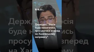 “Росія буде намагатись просуватися вперед на Харківському напрямку”, – заступник речника Держдепу