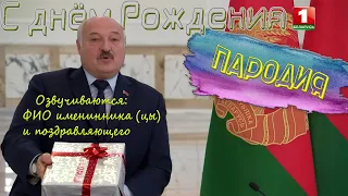 Прикольное поздравление от Лукашенко на день рождения