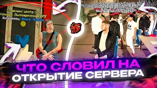 ЭТО НЕРЕАЛЬНО! ЗАЛЕТЕЛ НА ОТКРЫТИЕ НОВОГО СЕРВЕРА - ЧТО СЛОВИЛ? | блек раша | BLACK RUSSIA