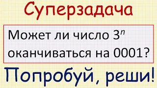 Можно ли найти такую натуральную степень числа 3, которая оканчивается на 0001?