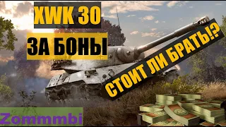 ТАНК ЗА БОНЫ - ХВК 30-СТОИТ ЛИ ЕГО БРАТЬ!?  ТАНКИ