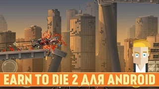 Earn to Die 2 для Android - продолжение зомби-мясорубки
