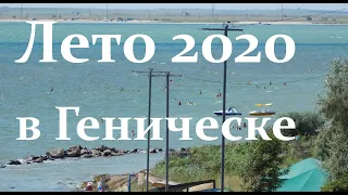 Июль 2020 в Геническе на море