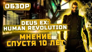 Обзор Deus Ex: Human Revolution | Мнение спустя 10 лет