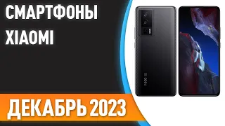 ТОП—7. 😎Лучшие смартфоны Xiaomi [Mi, Redmi, POCO]. Рейтинг на Декабрь 2023 года!