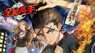 《全能高手》第1季完整版 以武入世！都市纵横！FULL #热血 #冒险 #玄幻 #战斗