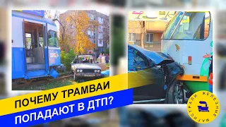 Почему трамваи попадают в ДТП ?