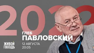 Глеб Павловский / 2022 // 12.08.2022