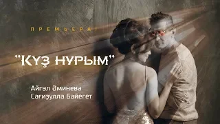 Сагидулла Байегет & Айгуль Аминева "Күҙ нурым"