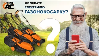 ЯК ВИБРАТИ ЕЛЕКТРИЧНУ ГАЗОНОКОСАРКУ?⚡️ НАЙКРАЩА ГАЗОНОКОСАРКА!🔥 САДОВИЙ ІНСТРУМЕНТ ТЕХ.АС🏡⚒