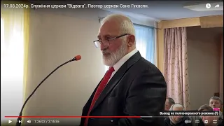 17.03.2024р. Служіння церкви "Відвага". Пастор церкви Сано Гукасян.