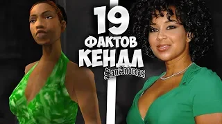 19 фактов о КЕНДЛ в GTA: San Andreas !!!