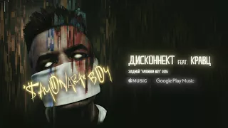 Элджей&Кравц/дисконнект