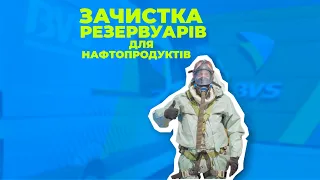 Зачистка резервуарів для нафтопродуктів