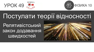 Фізика 10 Урок-презентація: Постулати теорії відносності. Релятивістський закон додавання швидкостей