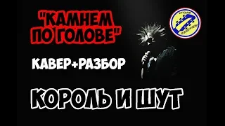 Король и Шут - Камнем по голове. КАВЕР + РАЗБОР НА ГИТАРЕ