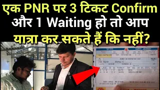 एक PNR पर 3 टिकट कन्फर्म और 1 Waiting हो तो waiting वाला यात्रा कर सकता है कि नहीं?