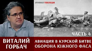 Виталий Горбач об авиации в Курской битве. Часть 4: оборона южного фаса (продолжение)