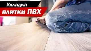 Укладка плитки пвх, виниловый пол, кварцвиниловая плитка