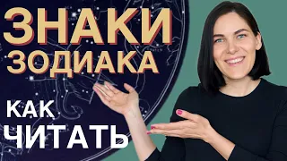 Как читать ЗНАКИ ЗОДИАКА планет в натальной карте | Самоучитель по астрологии для начинающих. УРОК 6