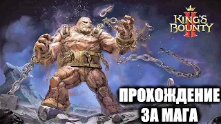 KINGS BOUNTY 2 СМЕСЬ ВЕДЬМАКА И ГЕРОИ! ПРОХОЖДЕНИЕ ЗА МАГА КАТАРИНА! КИНГС БАУНТИ 2