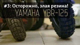 Yamaha YBR125 - #3 Осторожно: злая резина!; Yamaha YBR125 - #3 Evil tyres!;