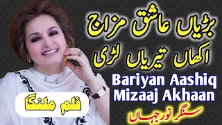 BARIYAN ASHIQ MAZAJ AKHAN|Noor Jhan Mujra||Punjabi Song||Jhankar Song||Remix Song||New Mujra Song