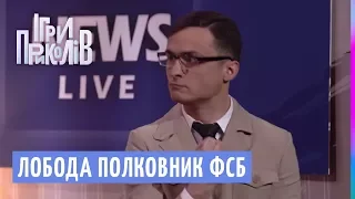 Лобода полковник ФСБ - Реально моторошні новини | Ігри Приколів 2018