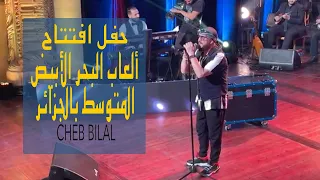 Cheb Bilal -  Wahran حفل افتتاح ألعاب  البحر الأبيض  المتوسط بالجزائر