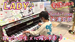 LADY - 米津玄師 Kenshi Yonezu/ Piano Cover 小学生が耳コピで弾いてみた/ ストリートピアノ Street piano/ジョージアCM/ 楽譜ありSheet music