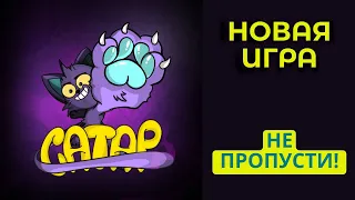 CATAP | ОБЗОР НОВОЙ ИГРЫ