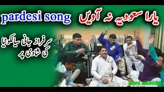 Yaara Saudia Na Awin Sarfraz Jaani Sialkotia Shadi Sialkot Machi Khokhar Punjabi Pardesi Song