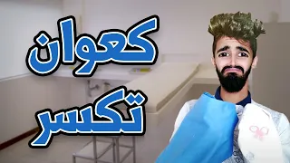 درنا خطة انا وزعتر لكعوان 😂(بصح كعوان تكسر 😱)