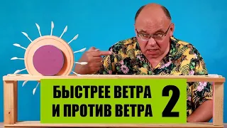 Быстрее ветра и против ветра ● 2