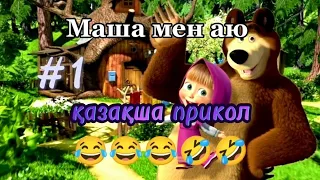 Маша мен аю прикол қазақша 😂😂😂 #1