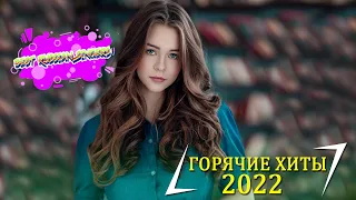 ХИТЫ 2022⚡ЛУЧШИЕ ПЕСНИ 2022 - РУССКАЯ МУЗЫКА 2022 - НОВИНКИ МУЗЫКИ 2022 - RUSSISCHE MUSIK 2022