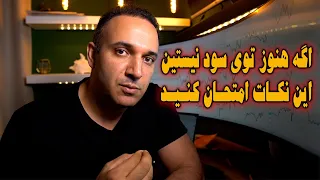 با رعایت این نکات شما هم یک تریدر سودده خواهید شد