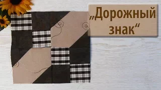 Блок "Аrkansas crossroads" или "дорожный знак".