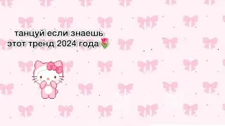 ТАНЦУЙ ЕСЛИ ЗНАЕШЬ ЭТОТ ТРЕНД🌷