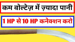 1 HP से 10 HP | कम वोल्टेज को कैसे बढ़ाएं | Kam Voltage Me Submersible Pump Kaise Chalaye