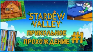 МНЕ ПЕРЕДАЛИ ВЕЛИКОЕ НАСЛЕДИЕ! ! ! Stardew Valley прикольное прохождение #1